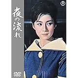 夜の流れ [DVD]
