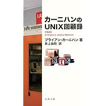 UNIXプログラミング環境 | Brian W. Kernighan, Rob Pike, 石田 晴久