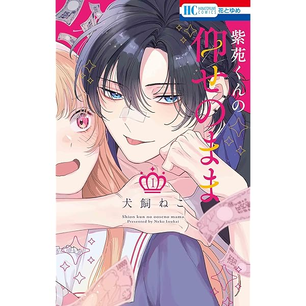 Amazon.co.jp: まいりましたと言わせたい 1 (花とゆめコミックス
