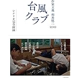 作家主義　相米慎二　2023　　台風クラブ　シナリオ完全採録