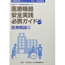 Amazon.co.jp: 医療機器安全実践必携ガイド 臨床医学編: 医療スタッフ