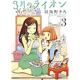 3月のライオン 3 (ジェッツコミックス)
