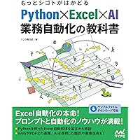 仕事がはかどるPython&Excel自動処理 全部入り 改訂2版（できる全部