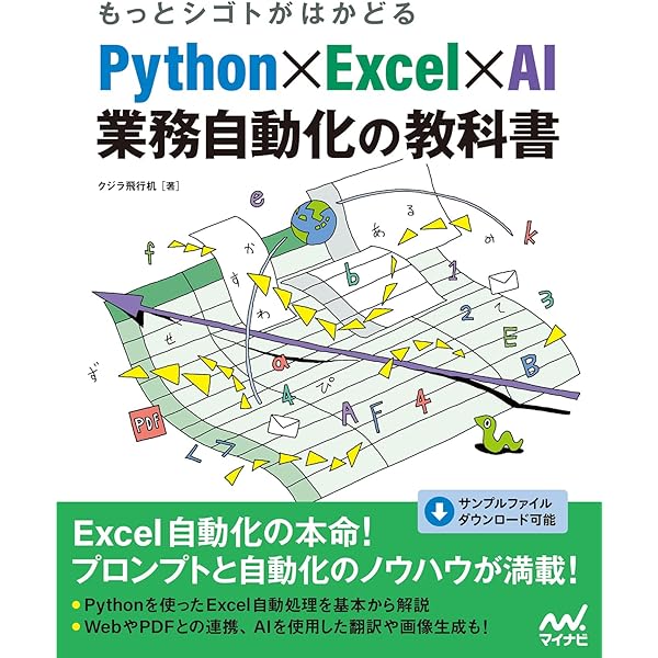 仕事がはかどるPython&Excel自動処理 全部入り 改訂2版（できる