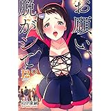 お願い、脱がシて。(12) (講談社コミックス)