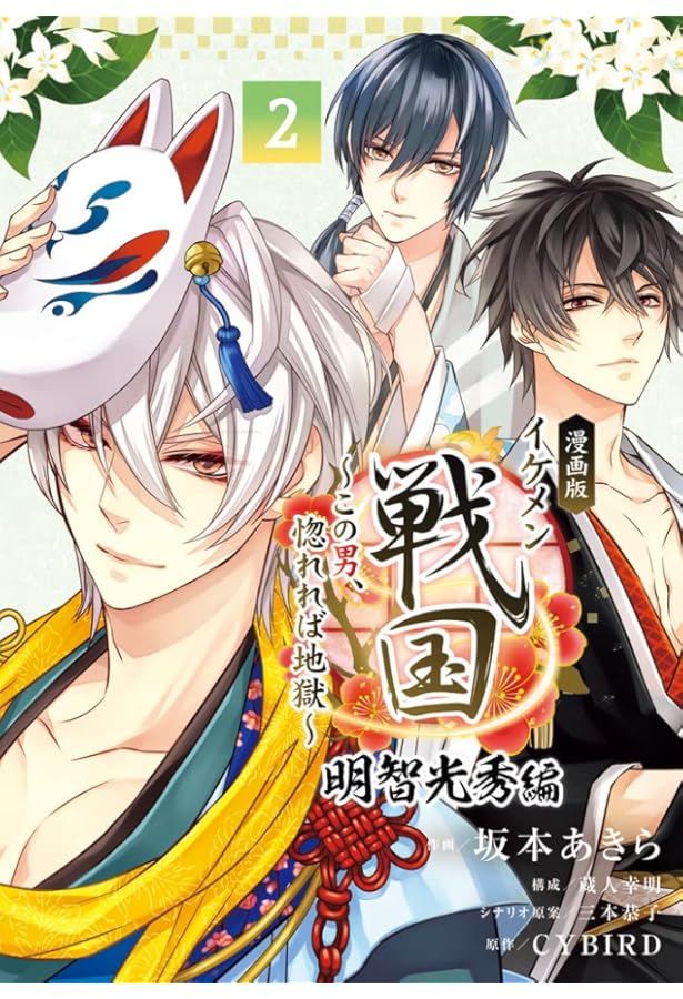 漫画版 イケメン戦国 明智光秀編: ~この男、惚れれば地獄~ (4