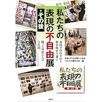 Amazon.co.jp: 表現の不自由展からの挑戦 消されたアートと対話する12