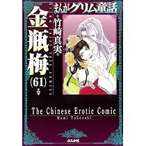 Amazon.co.jp: 金瓶梅(62) (まんがグリム童話) : 竹崎真実: 本
