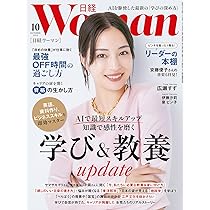 日経ウーマン2025年10月号【表紙:広瀬すず】 | 日経ウーマン |本