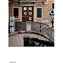 【中古本】祈り 叫びと祈り (創元推理文庫) | 梓崎 優 |本 | 通販 | Amazon