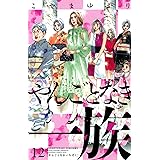 やんごとなき一族(12) (KC KISS)