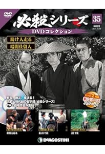 必殺仕事人 DVDコレクション　27本セット　18〜70まで色々 必殺シリーズDVDコレクション 80号 (新 必殺仕置人 第5話～第7話