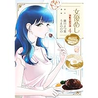 女優めし 11 (ヤングジャンプコミックス) | うえの のの, 藤川