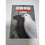 新戦争論: 平和主義者が戦争をおこす (光文社文庫 こ 11-3)