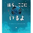 ほら、ここにいるよ: このちきゅうでくらすためのメモ