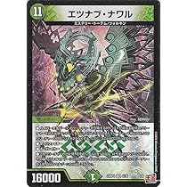 Amazon.co.jp: デュエルマスターズ 王道篇 エツナブ・ナワル