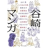 谷崎マンガ-変態アンソロジー (中公文庫 た 30-57)