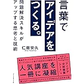 言葉でアイデアをつくる。――問題解決スキルがアップする思考と技術