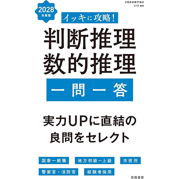 Amazon.co.jp: 2027年度版 イッキに攻略！ 判断推理・数的推理【一