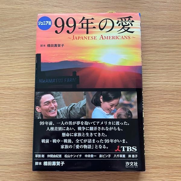 Amazon.co.jp: 99年の愛 ～JAPANESE AMERICANS～ DVD-BOX : 草なぎ剛 
