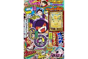 月刊コロコロコミック (10月号)
