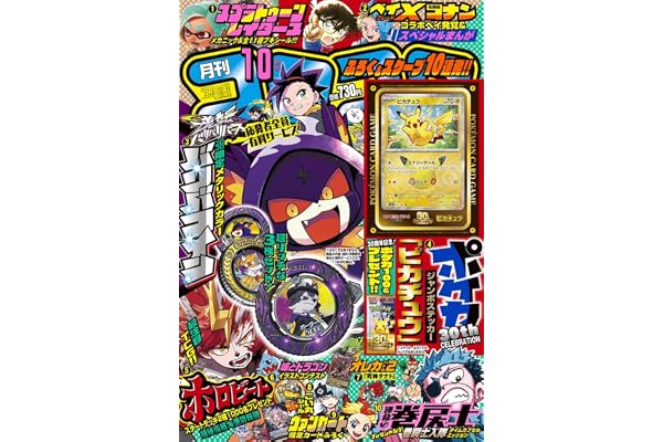 月刊コロコロコミック (10月号)