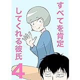 すべてを肯定してくれる彼氏4 あまいろまんが