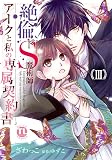 絶倫ドS魔術師アークと私の専属契約書III (ダイトコミックスTL)