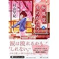 桜風堂ものがたり(下) (PHP文芸文庫)