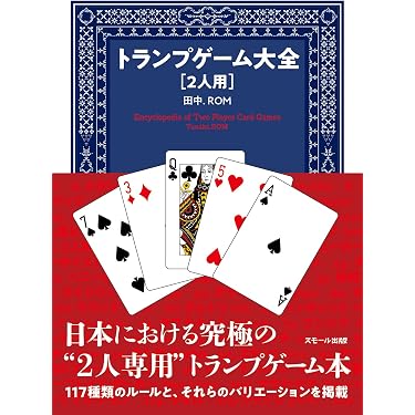 トランプ遊び100種 井上久著 金園社 Amazon.co.jp 売れ筋ランキング: undefined の中で最も人気のある商品です