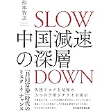 中国減速の深層　「共同富裕」時代のリスクとチャンス (日本経済新聞出版)