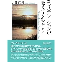 いのちの営み、ありのままに認めて: ファミリー・コンステレーション