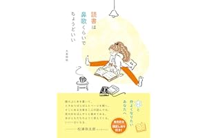 読書は鼻歌くらいでちょうどいい