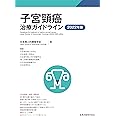 子宮頸癌治療ガイドライン 2022年版