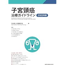 卵巣がん・卵管癌・腹膜癌治療ガイドライン 2020年版 | 日本婦人科腫瘍