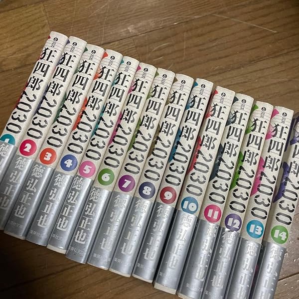 狂四郎2030 全14巻セット (集英社文庫―コミック版) | 徳弘 正也
