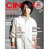 シネマスクエア vol.136 [相葉雅紀『“それ”がいる森』] (HINODE MOOK 664)