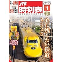 JR時刻表2025年1月分 JR時刻表 2025年1月号 | 出版物 | 株式会社交通新聞社