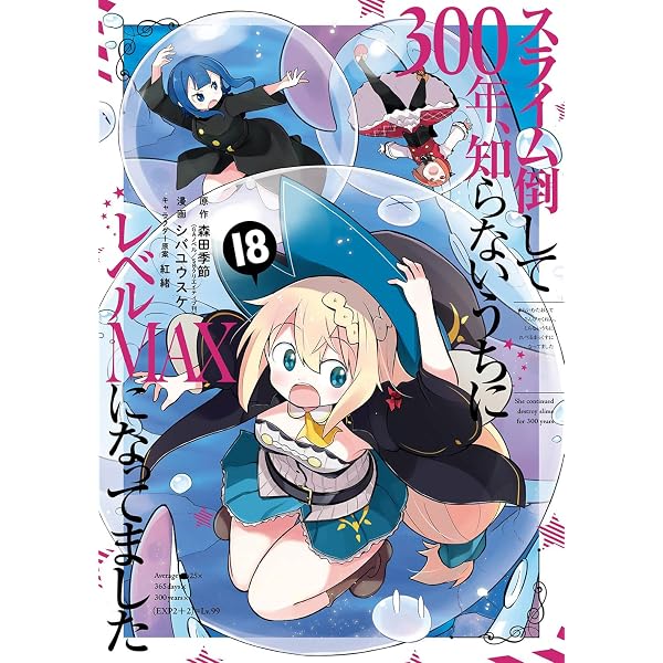 Amazon.co.jp: スライム倒して300年、知らないうちにレベルMAXになって