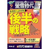 螢雪時代 2024年8月号 | 旺文社 |本 | 通販 | Amazon
