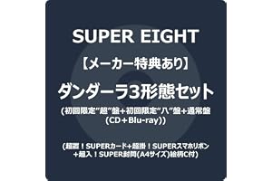 【メーカー特典あり】ダンダーラ3形態セット (CD＋Blu-ray) (初回限定“超”盤+初回限定“八”盤+通常盤) - SUPER EIGHT (超置！SUPERカード+超掛！SUPERスマホリボン+超入！SUPER封筒(A4サイズ)絵柄C付)