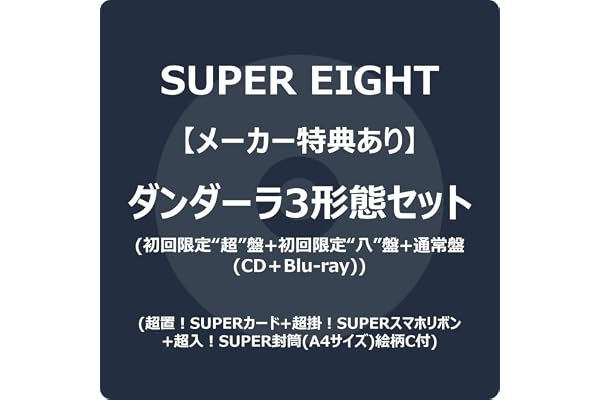 【メーカー特典あり】ダンダーラ3形態セット (CD＋Blu-ray) (初回限定“超”盤+初回限定“八”盤+通常盤) - SUPER EIGHT (超置！SUPERカード+超掛！SUPERスマホリボン+超入！SUPER封筒(A4サイズ)絵柄C付)