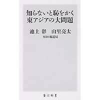 知らないと恥をかく東アジアの大問題 (角川新書)