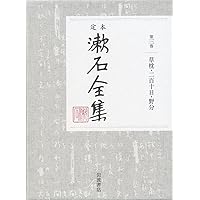小品 (定本 漱石全集 第12巻) | 夏目 漱石 |本 | 通販 | Amazon