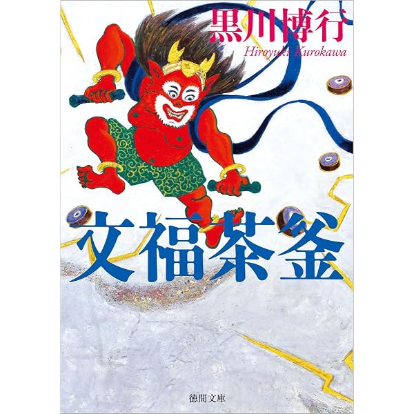 文福茶釜 | 黒川 博行 |本 | 通販 | Amazon