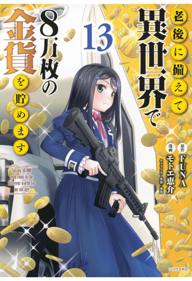 老後に備えて異世界で8万枚の金貨を貯めます(1) (シリウスコミックス