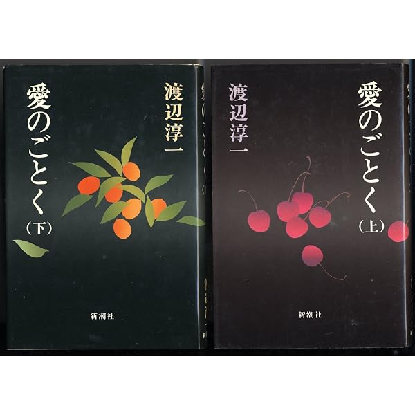 かりそめ (新潮文庫) | 淳一, 渡辺 |本 | 通販 | Amazon