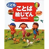 こども ことば絵じてん 増補新装版 小型版