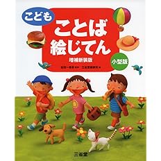 こども もののなまえ絵じてん 増補新装版 小型版 三省堂編修所 本 通販 Amazon