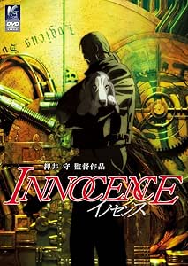 イノセンス スタンダード版 [DVD]